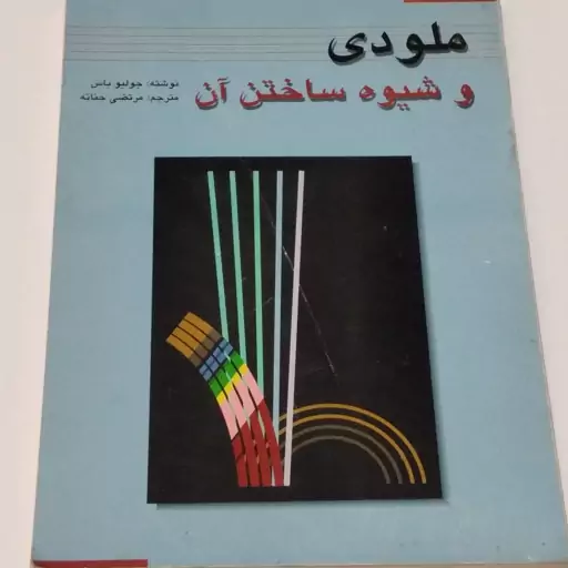 کتاب ملودی و شیوه ساختن آن 