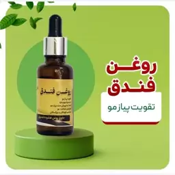 روغن فندق عطارباشی 