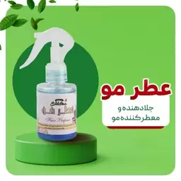 عطر مو عطارباشی خوشبو کننده مو