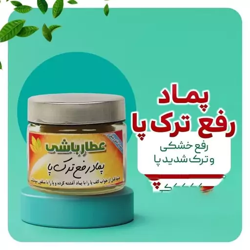 پماد ترک پا عطارباشی رفع خشکی و ترک شدید پا