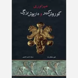 کتاب امپراطوری کوروش کبیر و داریوش بزرگ اثر علی سلطان نیا و سجاد شمس الدینی نشر اروند وزیری سلفون