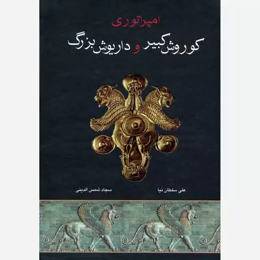 کتاب امپراطوری کوروش کبیر و داریوش بزرگ اثر علی سلطان نیا و سجاد شمس الدینی نشر اروند وزیری سلفون