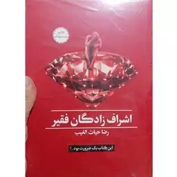 کتاب اشراف زادگان اثر رضا حیات الغیب نشر سخنوران وزیری سلفون