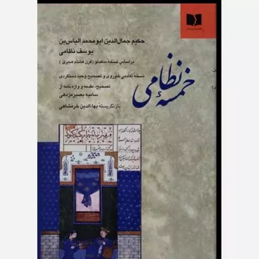 کتاب خمسه نظامی اثر نظامی گنجوی نشر دوستان وزیری سلفون