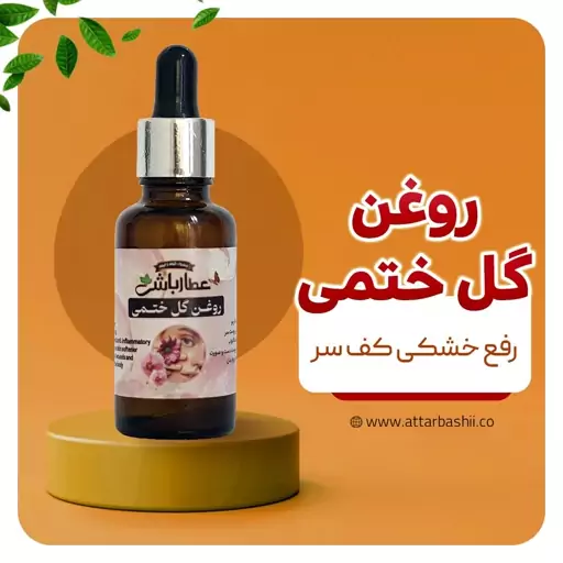 روغن گل ختمی 60 میلی لیتر