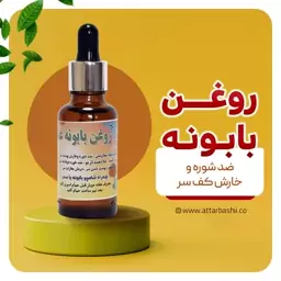 روغن بابونه 60 میلی لیتر