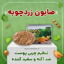 صابون زردچوبه.