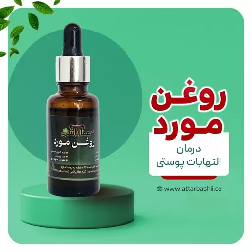 روغن مورد 60 میلی لیتر