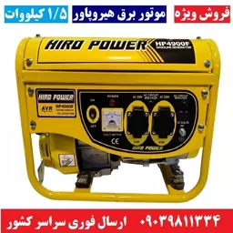 موتور برق 1500 وات هیروپاور مدل HIRO POWER HP4900F موتور برق 1.5 کیلو وات هیرو پاور سیم پیچی تمام مس همراه کابل باتری