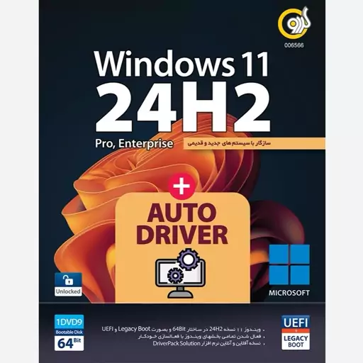  Windows 11 24H2 UEFI  AutoDriver 64 نشر گردو