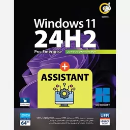 Windows 11 24H2 UEFI  Assistant نشر گردو