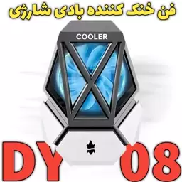 فن خنک کننده گیمینگ شارژی موبایل مدل DY08