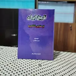 تاریخ ایران از صفاریان تا قاجاریه حمید هاشمی انتشارات فرهنگ و قلم