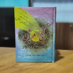 گنج العرش حمیدرضا جندقی انتشارات یادمان فلسفی