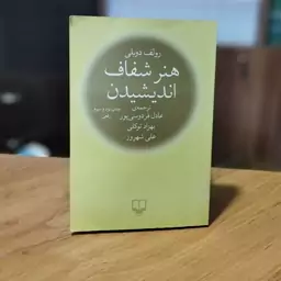 هنر شفاف انیشتین رولف دوبلی انتشارات چشمه