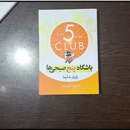 کتاب باشگاه پنج صبحی ها