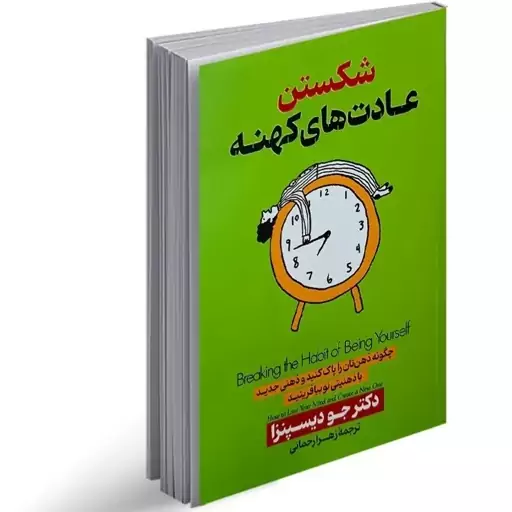 کتاب شکستن عادتهای کهنه اثر دکتر جو دیسپنزا نشر پارس اندیش 