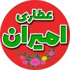 عطاری امیران مشهد