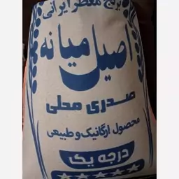 برنج اصیل میانه درجه یک