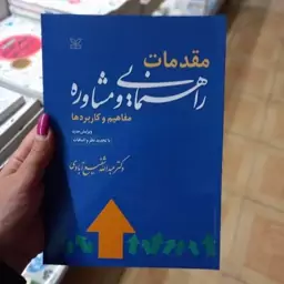 کتاب مقدمات راهنمایی و مشاوره (مفاهیم و کاربرد ها) دکتر عبدالله شفیع آبادی نشر رشد