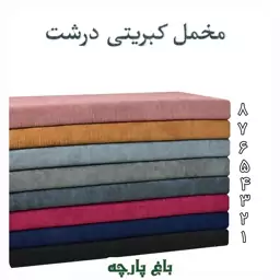 پارچه مخمل میل کبریتی (میل درشت)  عرض 1.5 متر درجه 1 - باغ پارچه