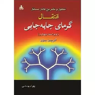 کتاب تحلیل و تشریح کامل مسائل انتقال گرمای جابه جایی اثر آدرین بژن نشر علوم پویا