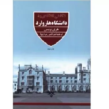 کتاب نگاهی انتقادی به دانشگاه هاروارد اثر هری لوئیس نشر  پژوهشگاه علوم انسانی و مطالعات فرهنگی 