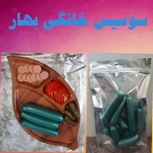 سوسیس مرغ کاملا بهداشتی و خانگی 