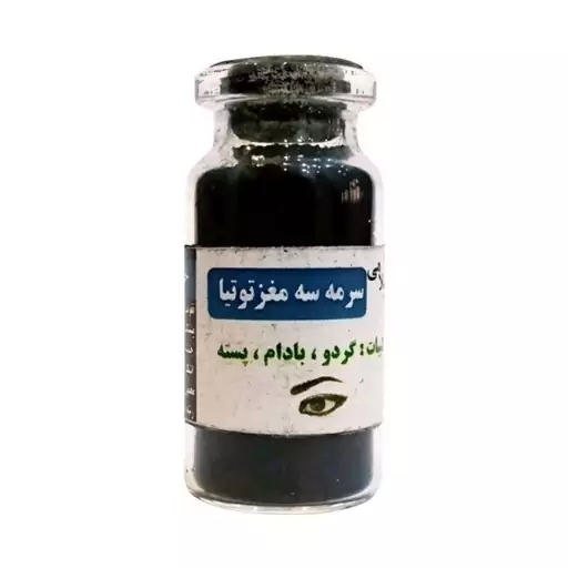 سرمه سه مغز توتیا (مغز بادام ،فندق و نارگیل)