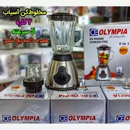 مخلوط کن دوکاره همراه آسیاب واردات اصل کالای جنوب(پس کرایه)