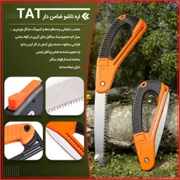 اره تاشو ضامن دار TAT