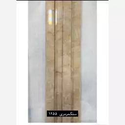 ترمووالPVC سنگ مرمری کد1255 ابعاد 12در280 cm، ضخامت 1cm (ارسال با باربری) (پس کرایه)