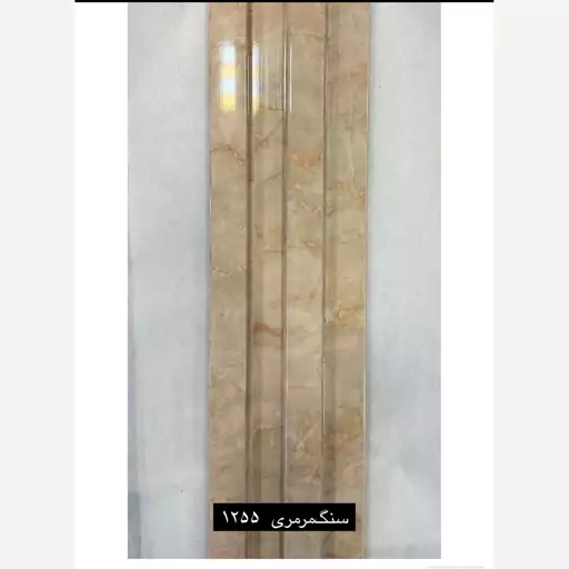 ترمووالPVC سنگ مرمری کد1255 ابعاد 12در280 cm، ضخامت 1cm (ارسال با باربری) (پس کرایه)