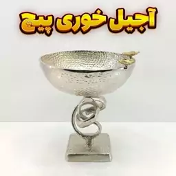 آجیل خوری وزرا مدل پیچ (آلومینیومی)