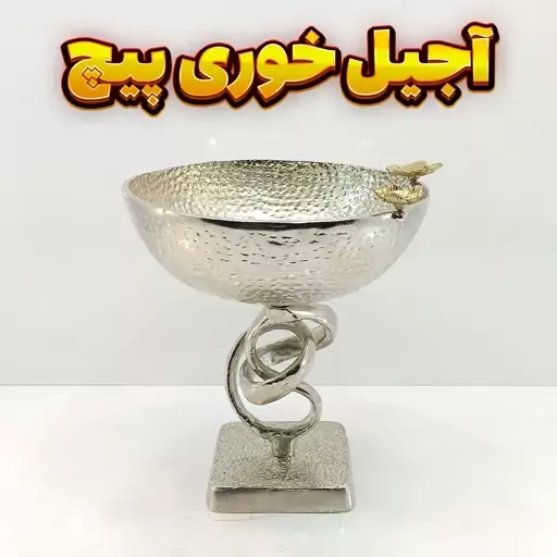 آجیل خوری وزرا مدل پیچ (آلومینیومی)