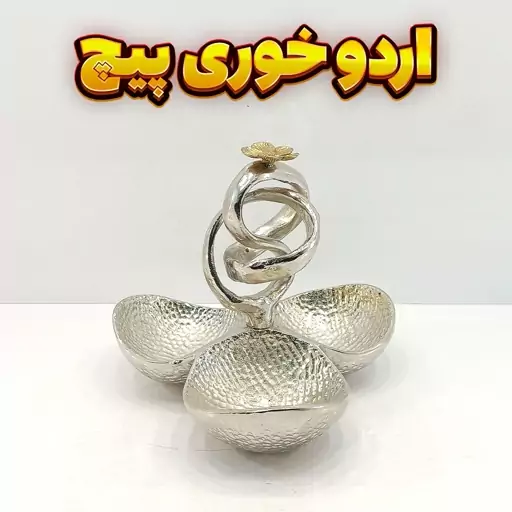 اردوخوری وزرا مدل 3 پیچ (آلومینیومی)