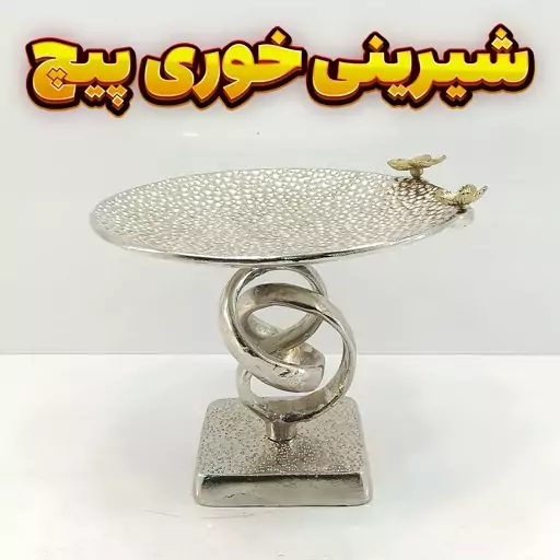 شیرینی خوری وزرا مدل پیچ (آلومینیومی)