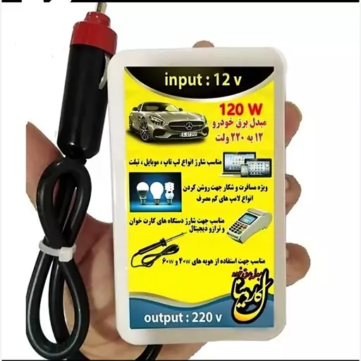 مبدل برق خودرو یا  اینورتر 120 وات اصلی درجه 1