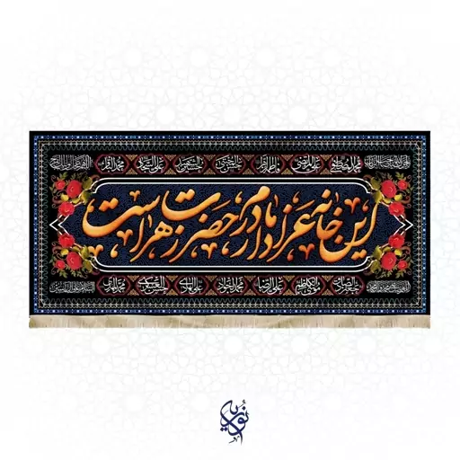 کتیبه مخمل این خانه عزادار مادرم حضرت زهراست ویژه فاطمیه سایز بزرگ 140x300