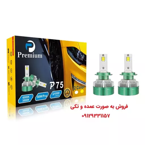 هدلایت p75 پرمیوم دو رنگ کنترلی پایه H1 پایه مسی مناسب برای پراید 132 و تیبا و سمند و 206 و 207 و تمام لامپه