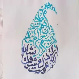 تابلو کالیگرافی نقاشی خط خوشنویسی شعر فارسی