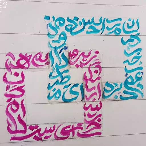 تابلو کالیگرافی نقاشی خط خوشنویسی مربع