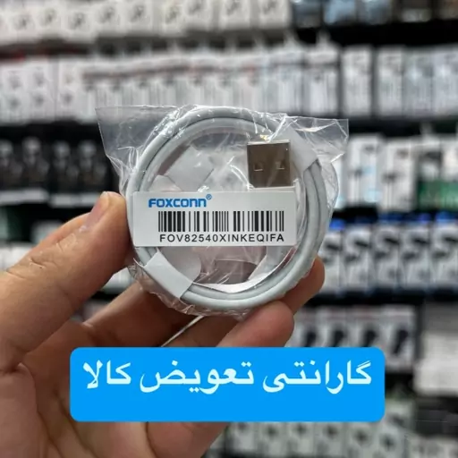 کابل آیفون برند فاکسکان foxconn گارانتی دار 