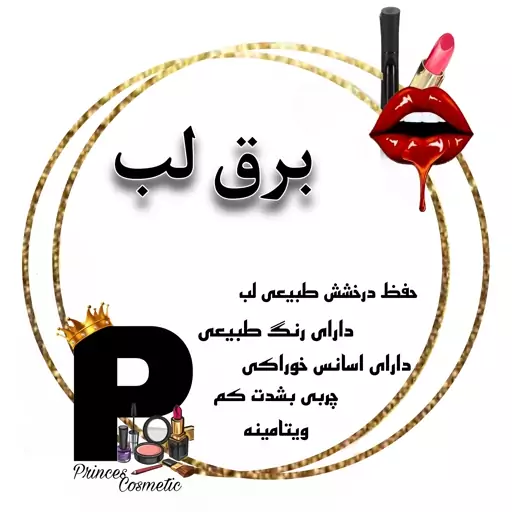 برق لب شاین دار