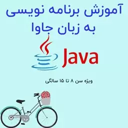 پکیج آموزش برنامه نویسی جاوا برای کودکان و نوجوانان