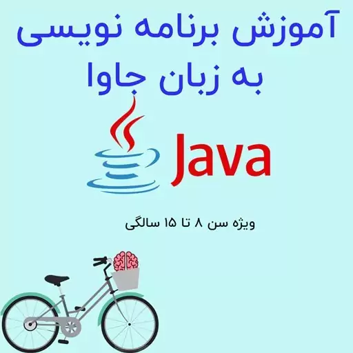 پکیج آموزش برنامه نویسی جاوا برای کودکان و نوجوانان