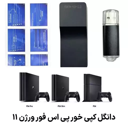 کنسول دانگل کپی خور ps4 ورژن 11