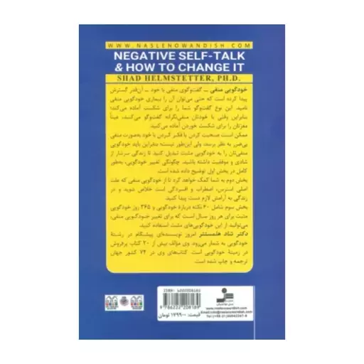 خودگویی منفی وچگونگی تغییرآن،شادهملستتر،رقعی شومیز،264ص،نشرنسل نواندیش 