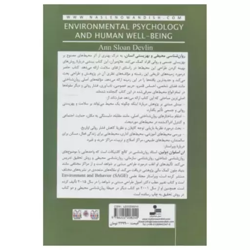 روان شناسی محیطی وبهزیستی انسان،تأثیرمحیط های مصنوع وطبیعی،وزیری شومیز،464ص،نشرنسل نواندیش 