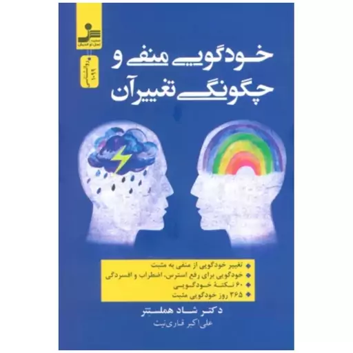 خودگویی منفی وچگونگی تغییرآن،شادهملستتر،رقعی شومیز،264ص،نشرنسل نواندیش 